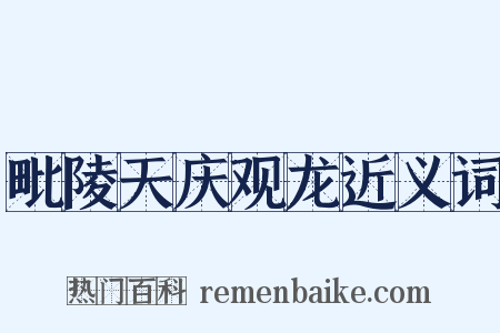 毗陵天庆观龙近义词是什么意思的图片